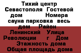 Тихий центр Севастополя  Гостевой дом “MARINE“ !Номера,сауна,парковка-(весь дом) › Район ­ Ленинский › Улица ­ Революции 1905г › Дом ­ 92/1 › Этажность дома ­ 2 › Общая площадь дома ­ 200 › Площадь участка ­ 10 › Цена ­ 16 000 - Крым, Севастополь Недвижимость » Дома, коттеджи, дачи аренда   